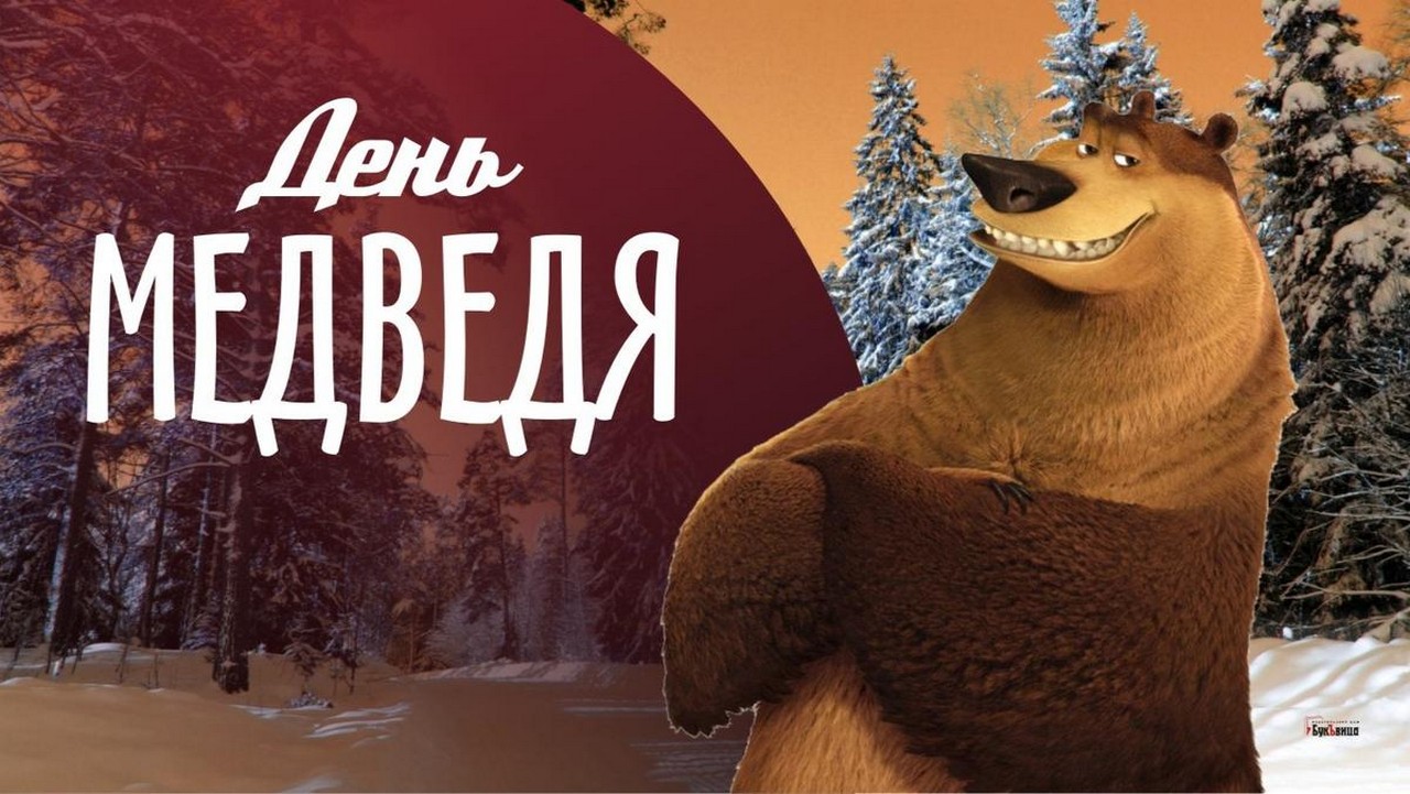 2018 13 декабрь. День медведя. День медведя праздник. Всероссийский день медведя. Поздравление с днем медведя.